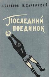 Книга Последний поединок